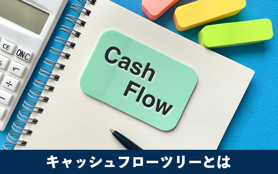 不動産投資におけるキャッシュフローツリーとは