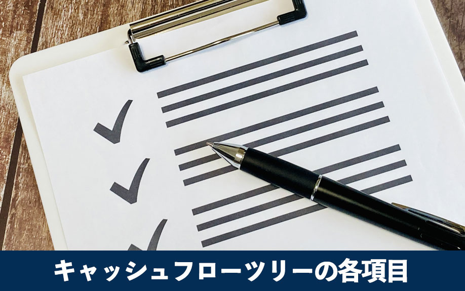 不動産投資におけるキャッシュフローツリーの各項目の意味