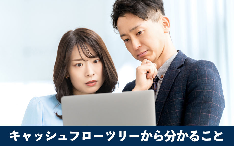 不動産投資においてキャッシュフローツリーから分かること