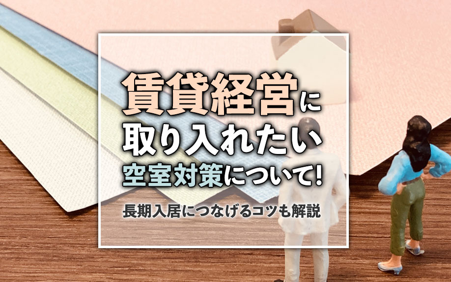 賃貸経営に取り入れたい空室対策について！長期入居につなげるコツも解説の画像