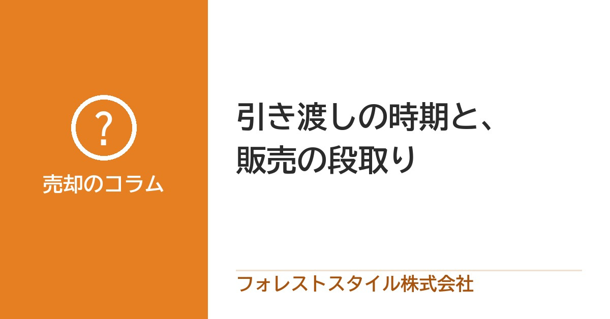 価格と同じくらい大切な、引き渡しの時期と販売の段取りの画像