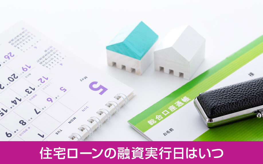 住宅ローンの融資実行日はいつになるのか？