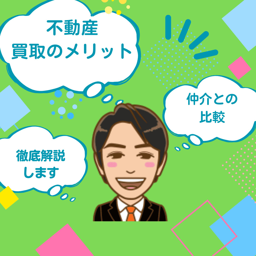 新潟市 不動産買取のメリット：仲介売却との比較から徹底解説の画像