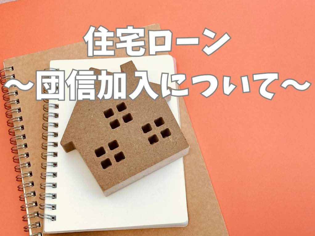 住宅ローンの団信加入条件は何が必要？手続きや審査の流れも解説の画像