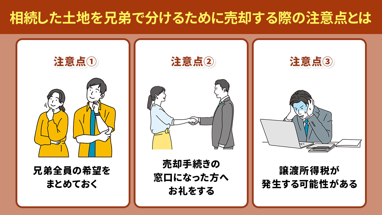 相続した土地を兄弟で分けるために売却する際の注意点とは