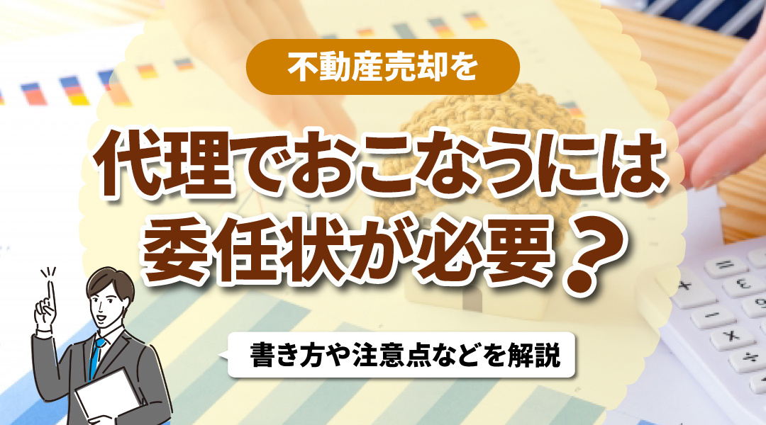 不動産売却を代理でおこなうには委任状が必要？書き方や注意点などを解説の画像