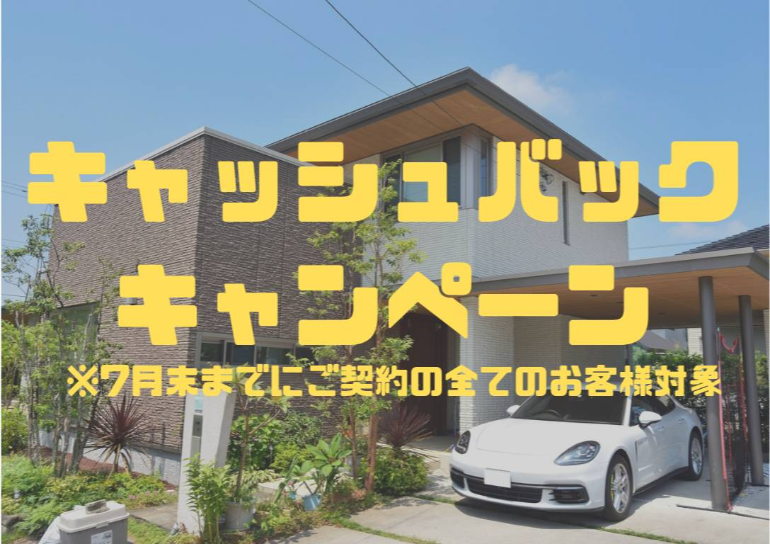 ☆キャッシュバックキャンペーン実施中☆の画像