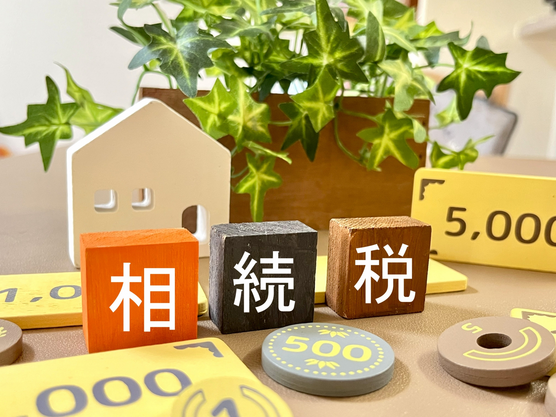 相続税をゼロにできる主な条件とは