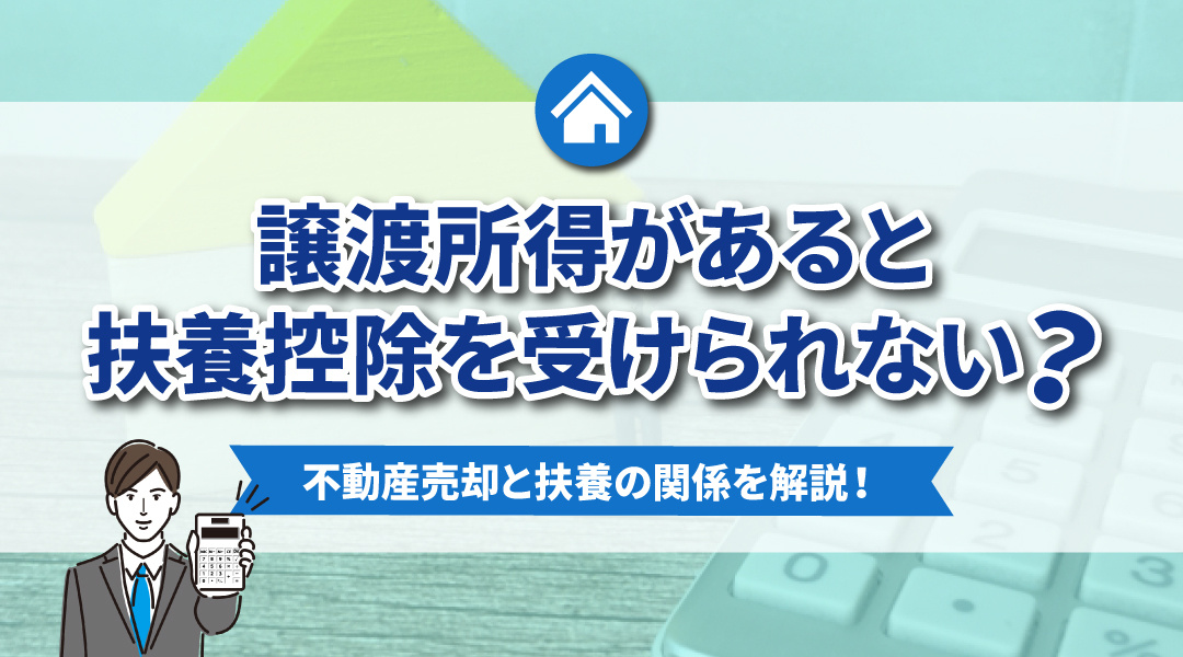 譲渡所得があると扶養控除を受けられない？不動産売却と扶養の関係を解説！の画像