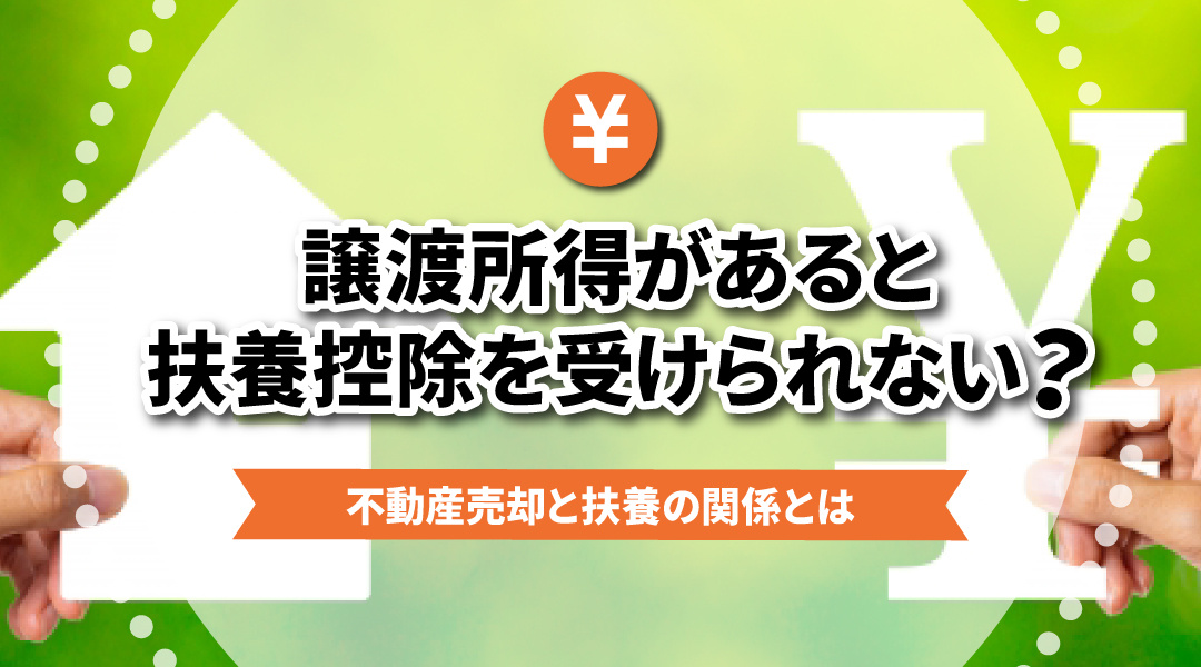 譲渡所得があると扶養控除を受けられない？不動産売却と扶養の関係とはの画像