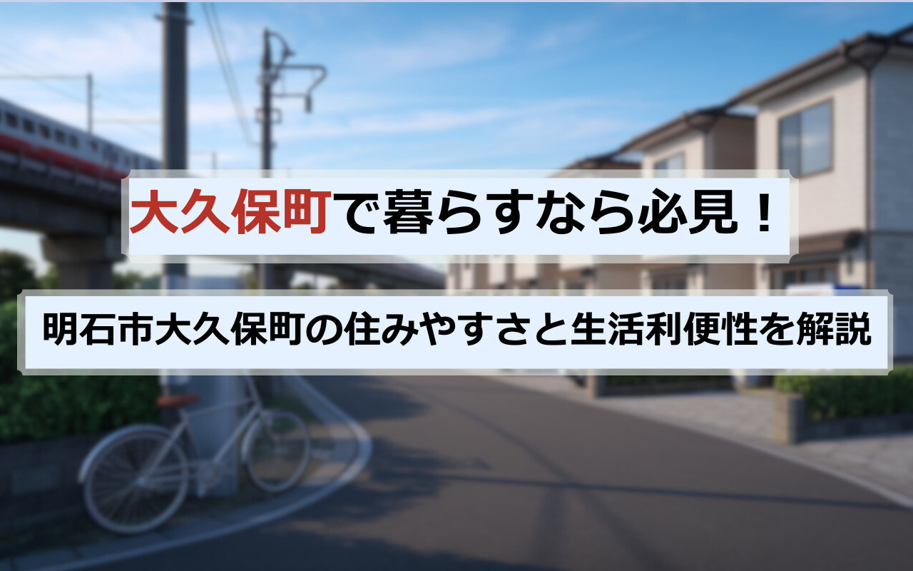 大久保町で暮らすなら必見！明石市大久保町の住みやすさと生活利便性を解説の画像