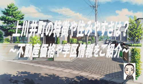 横浜市旭区上川井町の特徴や新築戸建の魅力とは？不動産価格や学区情報も紹介の画像