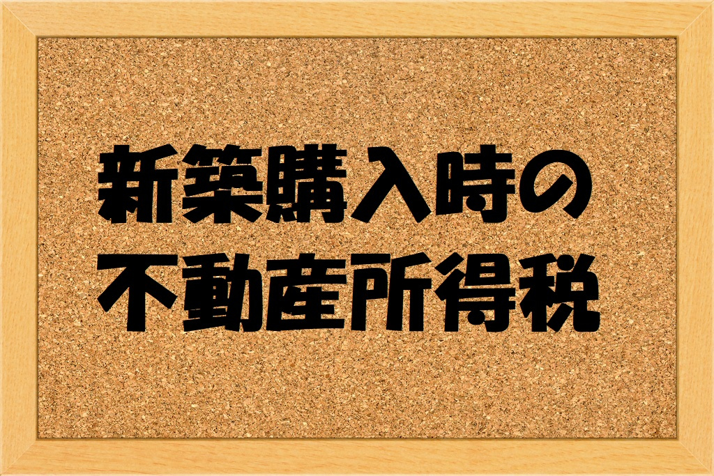 新築購入時の不動産取得税の画像