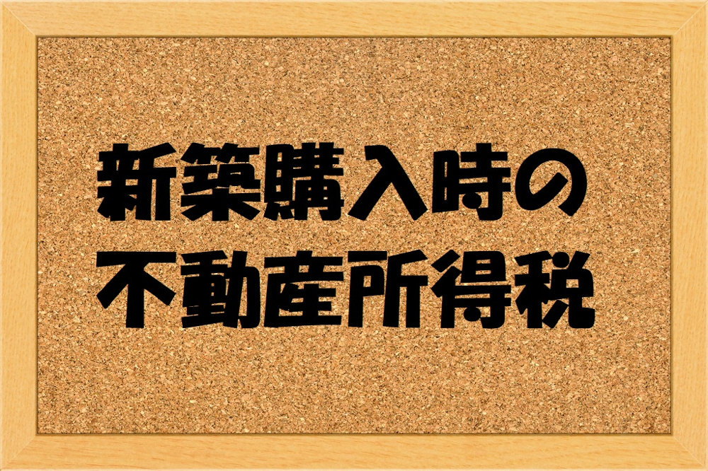 新築購入時の不動産取得税の画像