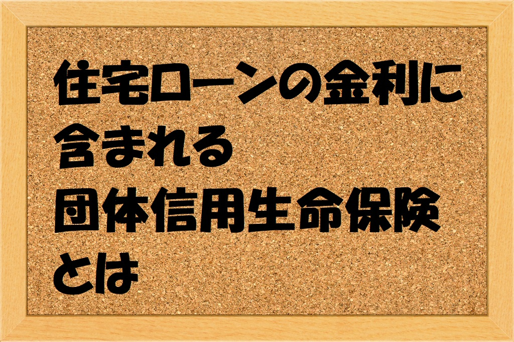 住宅ローンの金利に含まれる団体信用生命保険とはの画像