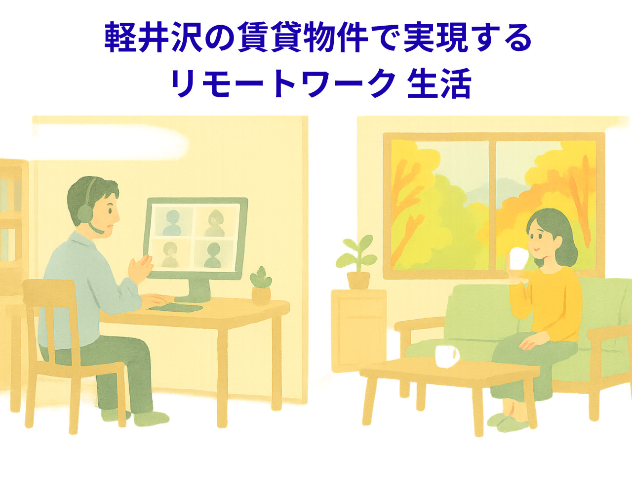 軽井沢の賃貸物件で実現するリモートワーク 生活｜月20万円で叶う理想の働き方の画像