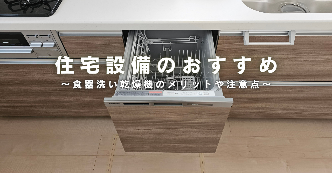 新築一戸建てを購入する際のおすすめ設備~食洗器編~|郡山市の新築建売なら住まいの窓口の画像