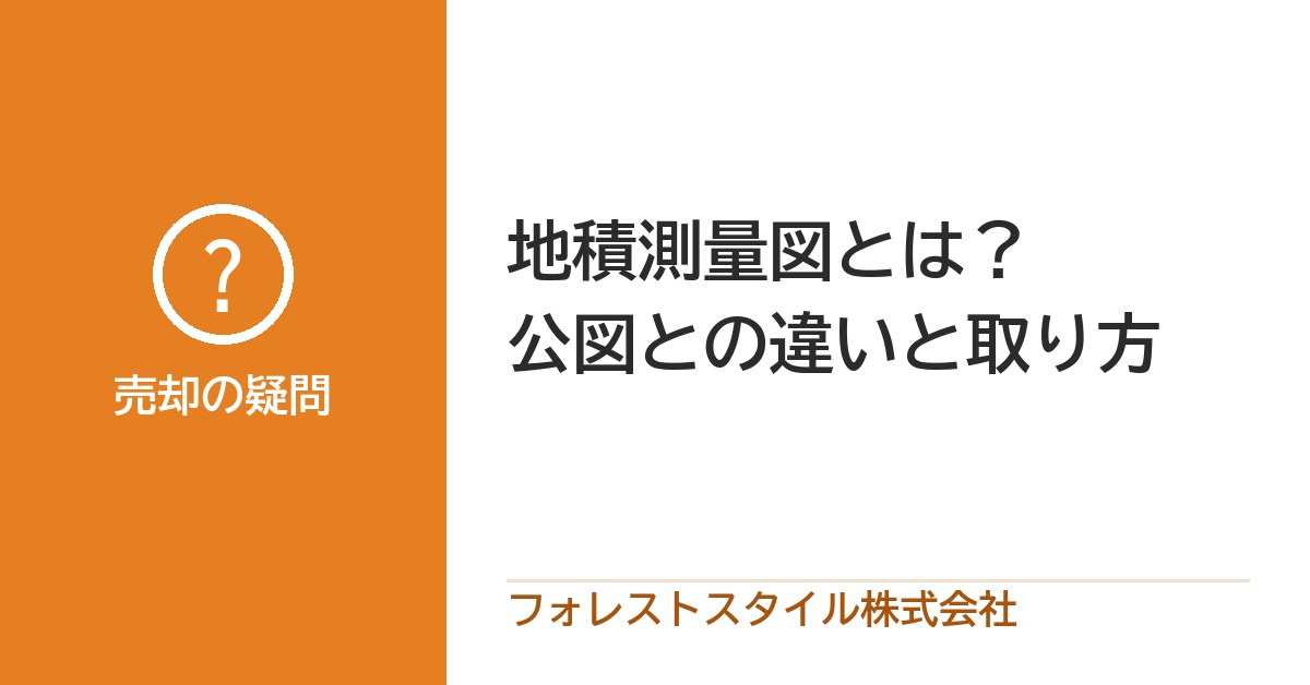 地積測量図とは？公図との違いと取り方の画像