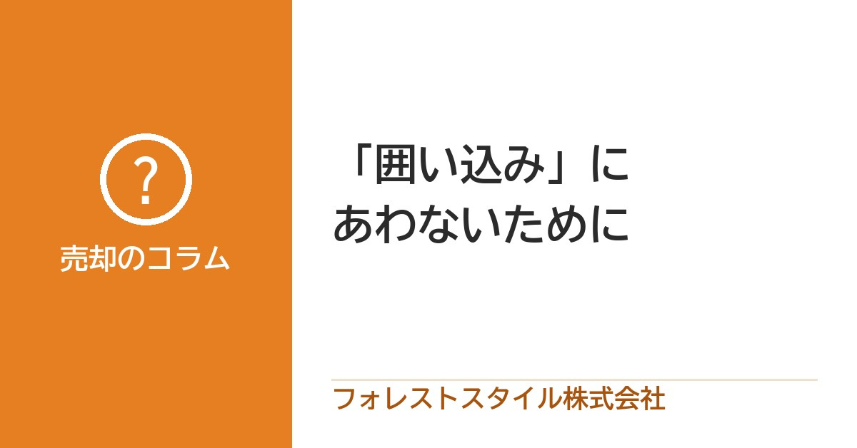 「囲い込み」にあわないために｜しくみと決まり、売る前に知っておきたいことの画像
