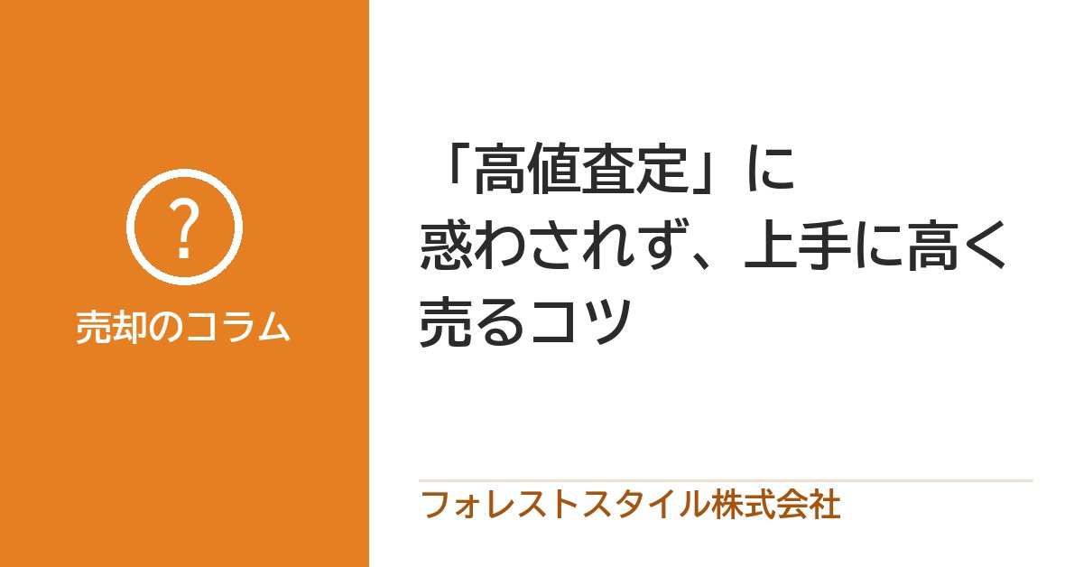 不動産売却で「高値査定」に惑わされない！仕組みと上手に高く売るコツの画像