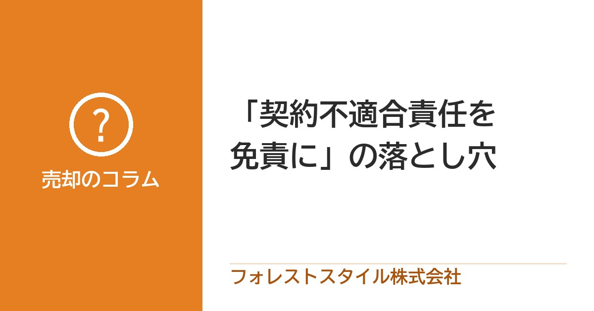 「契約不適合責任を免責に」の落とし穴｜責任が残る場合と、売れにくくなる理由の画像