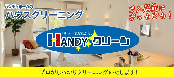 【きれいはお家から…handyクリーン】 | お家の事ならハンディホームの画像