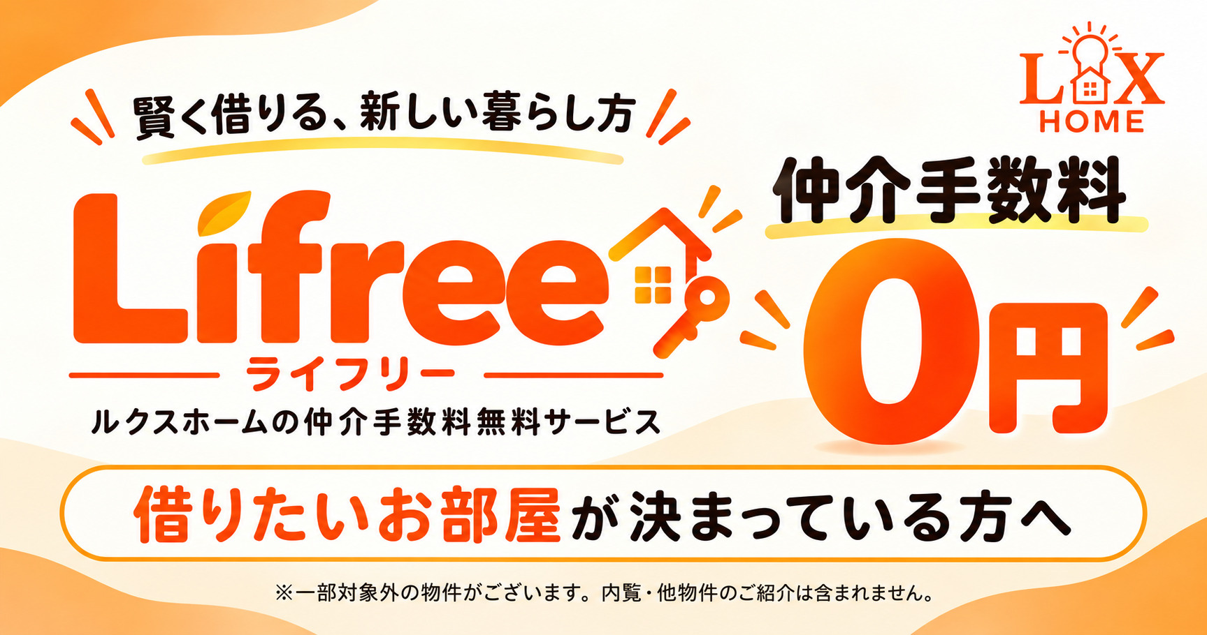弊社の仲介手数料無料サービス！「Lifree(ライフリー)」の画像