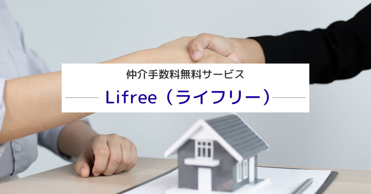 弊社の仲介手数料無料サービス！「Lifree(ライフリー)」の画像