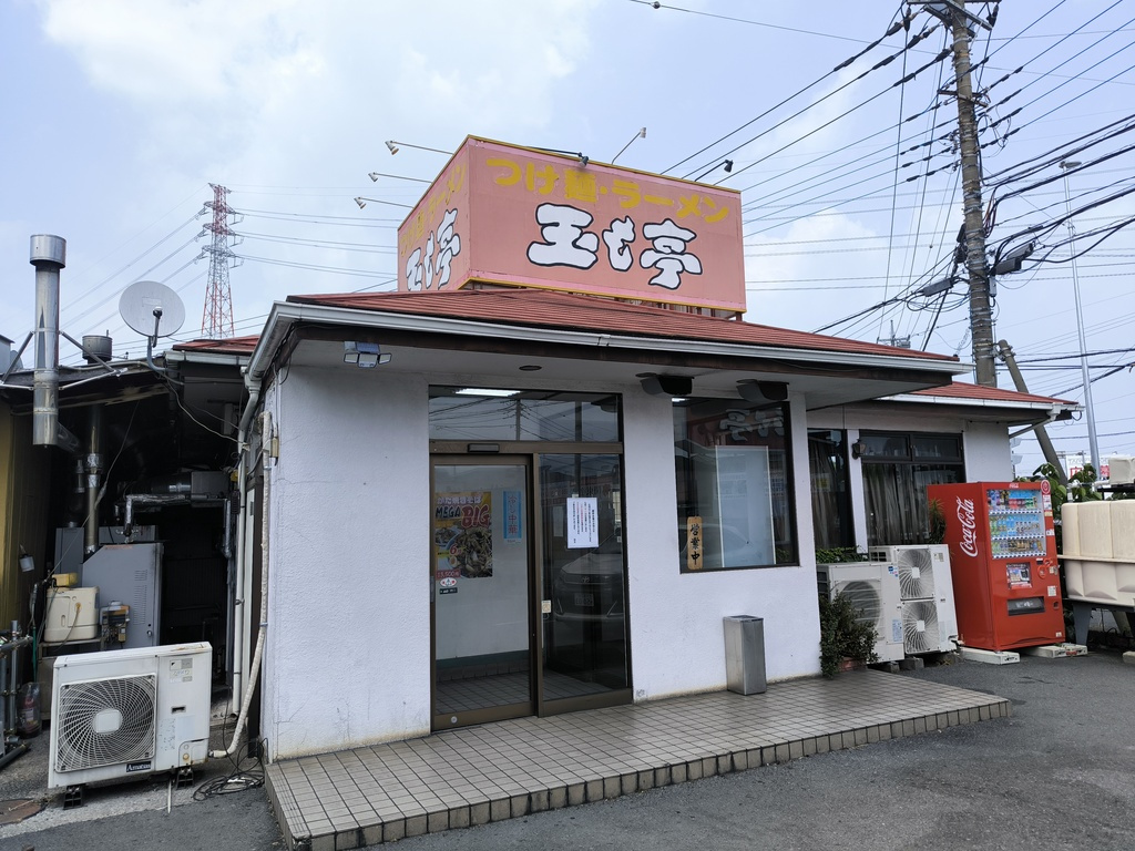 7月15日:新メニュー!自宅近くの岩槻の人気店「玉も亭」の画像