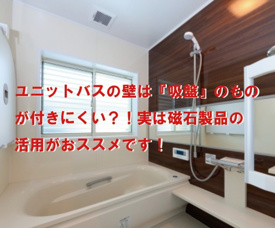 ユニットバスの壁は『吸盤』のものが付きにくい？！実は磁石製品の活用がおススメです！【高崎不動産情報ライブラリー】の画像