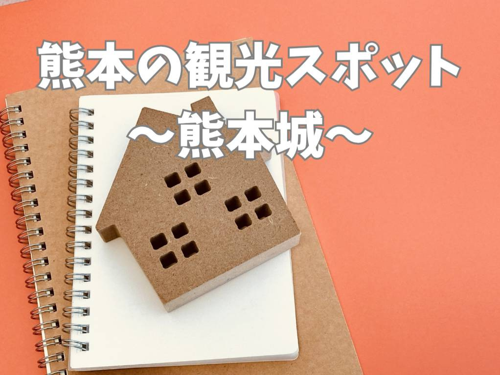 熊本城の歴史と観光コースを紹介！おすすめの楽しみ方も解説の画像