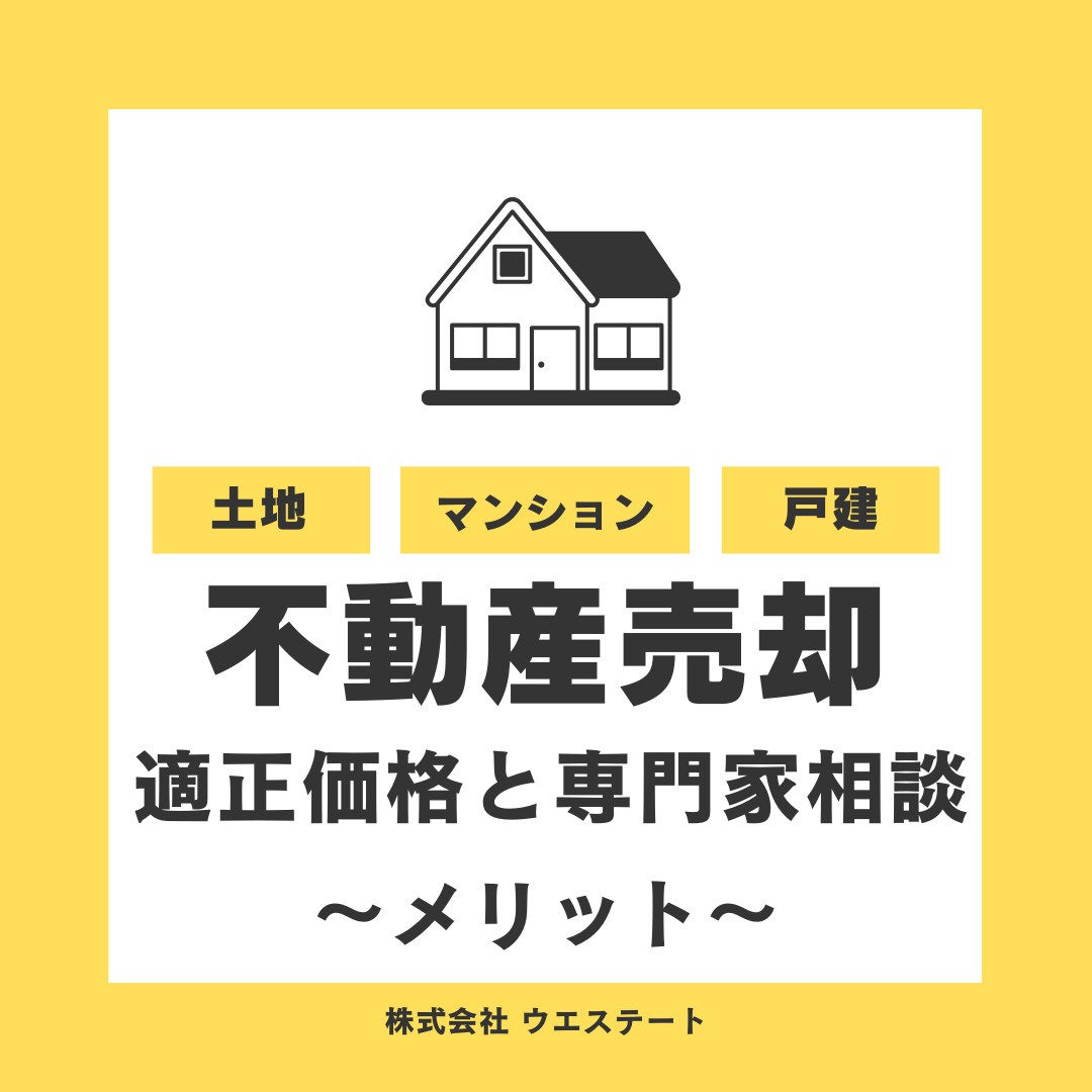 名古屋市西区で不動産売却の適正価格を【名古屋空き家・相続不動産売却センター】がメリットともにご紹介の画像