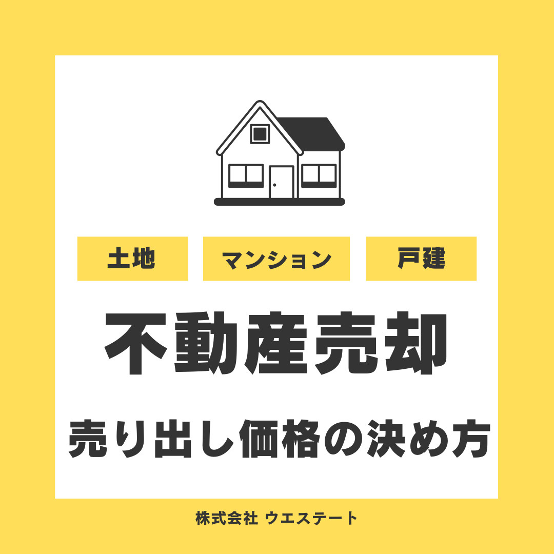 名古屋市で不動産の売り出し価格はどう決める？要素やマンション戸建ての特徴も解説の画像