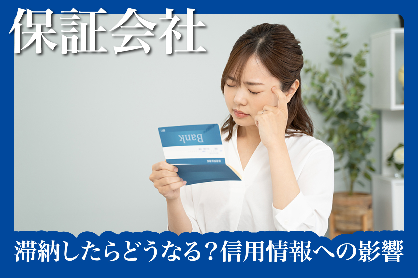 滞納したらどうなる？保証会社の対応と信用情報への影響の画像