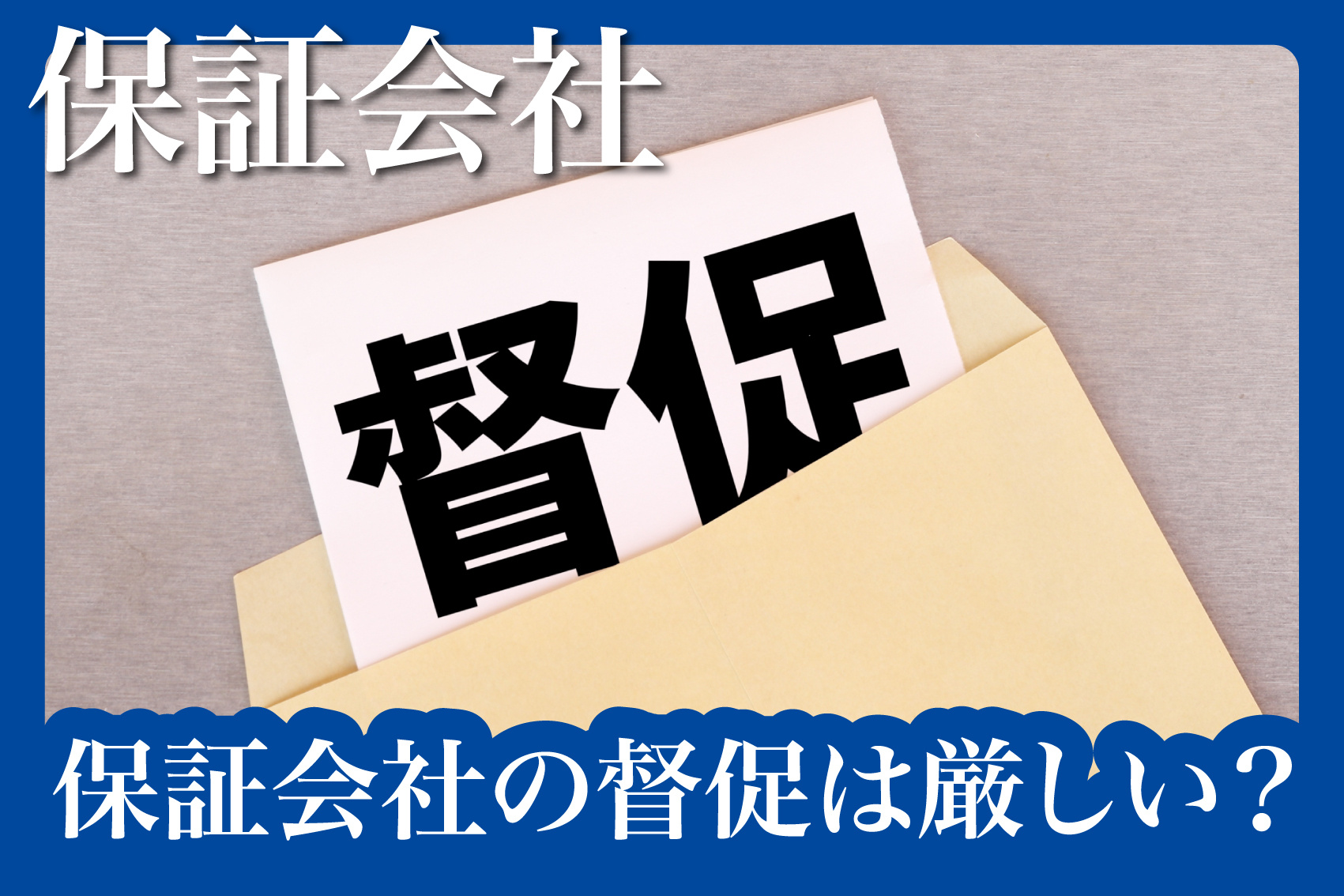 保証会社の督促は厳しい？実際に起こる流れと注意点の画像