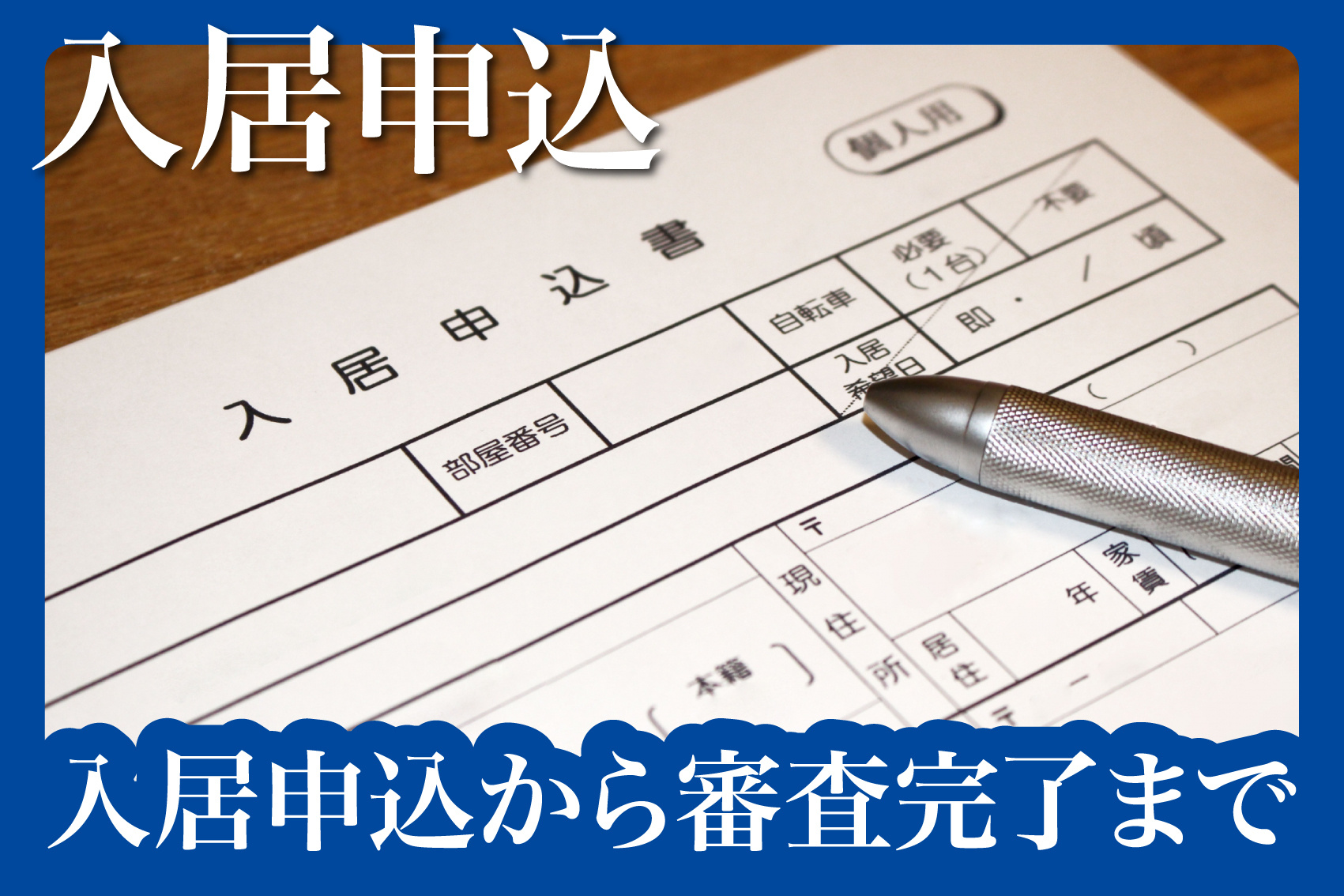 入居申込から審査完了までの流れを分かりやすく解説の画像