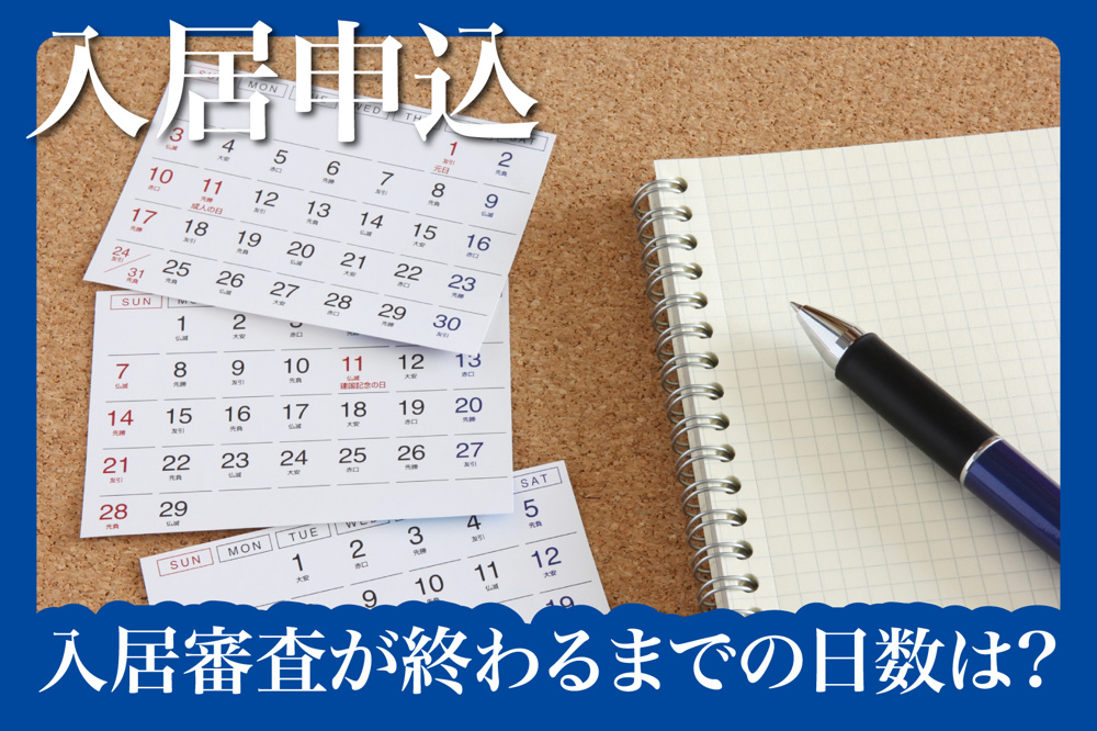 入居審査が終わるまでの日数は？平均期間と早く通るコツの画像