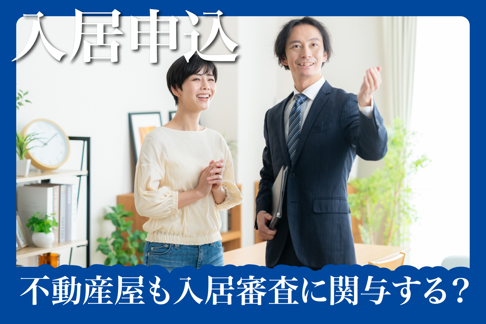 不動産屋も入居審査に関与する？知られざる役割と影響力とはの画像