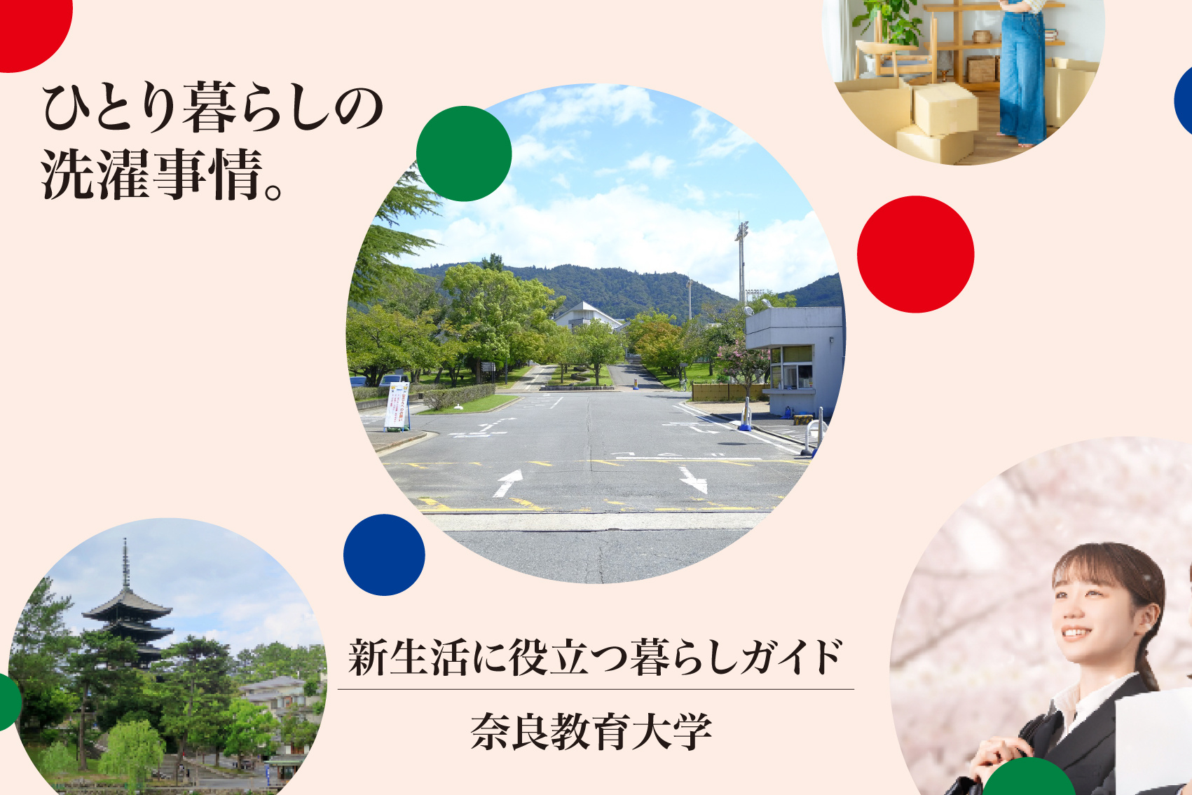 ひとり暮らしの洗濯事情。奈良教育大学の近くにコインランドリーはある？の画像