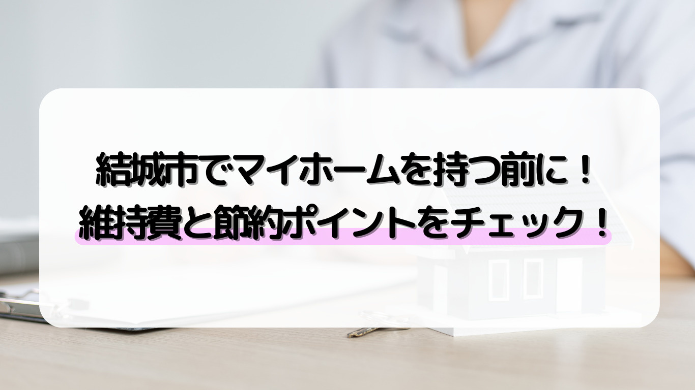 結城市で住宅を持つなら維持費はいくら？ランニングコストと節約のヒントの画像