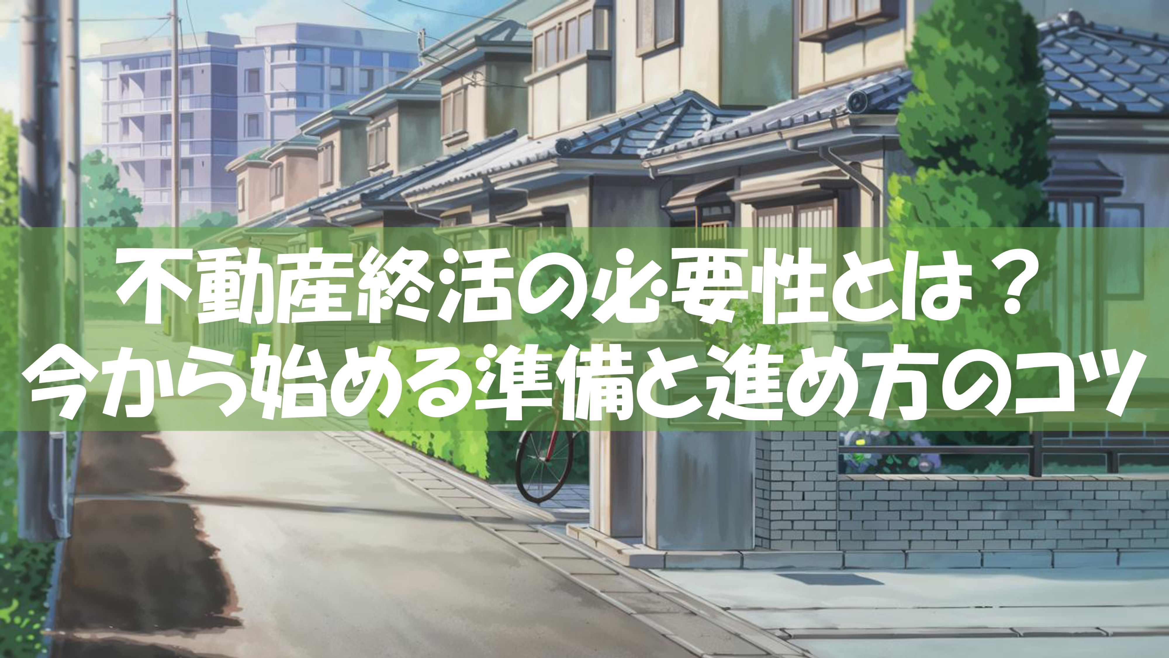不動産終活の必要性とは？今から始める準備と進め方のコツの画像