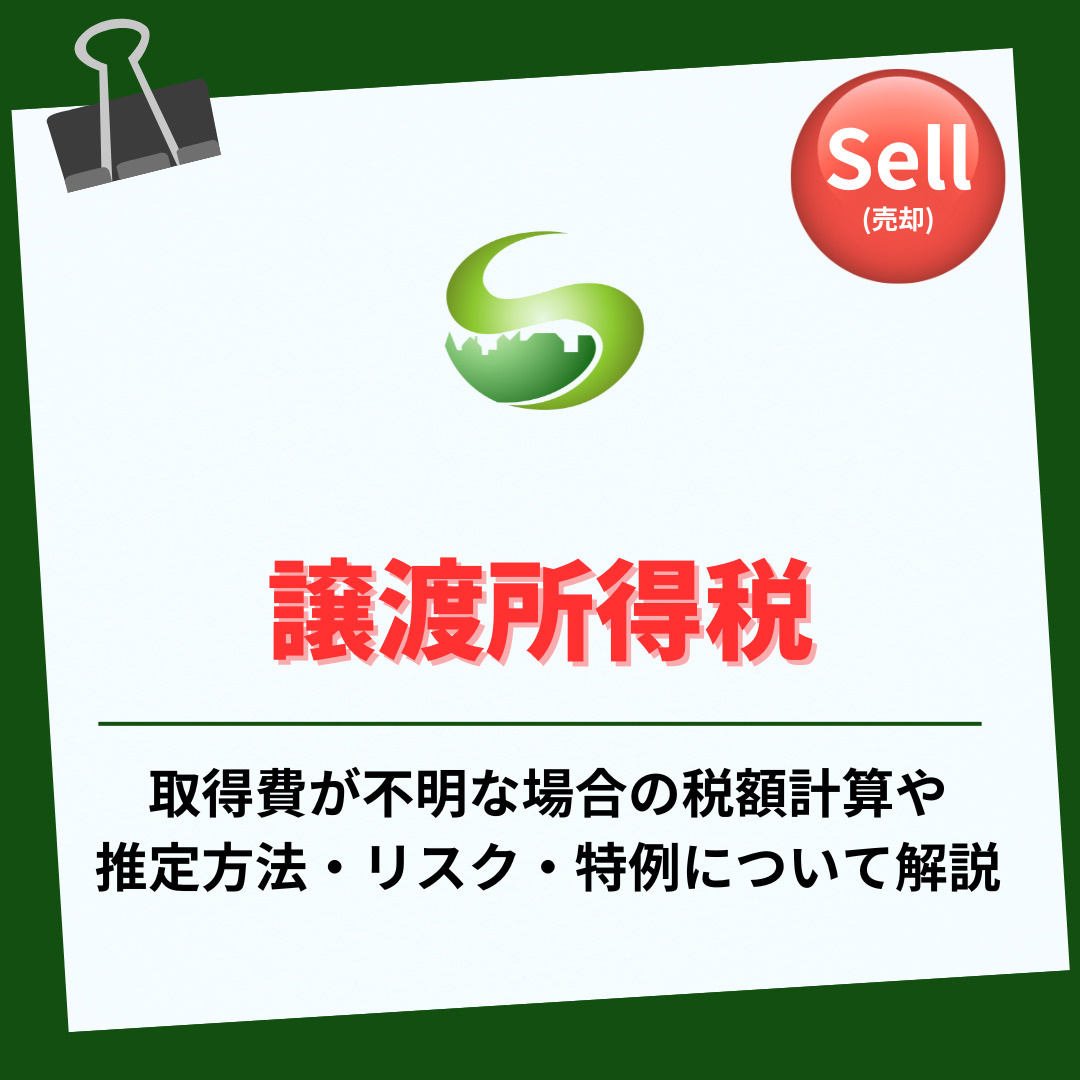 【2025年】購入した時の金額が不明な不動産の譲渡所得税は？特例の活用方法も紹介の画像