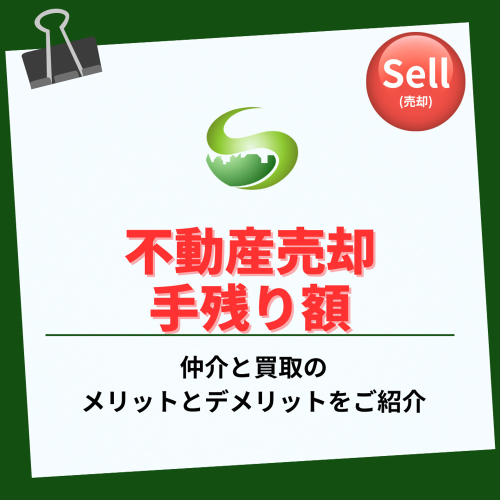 【2025年】手残り額に注目した仲介と買取の違いは？比較で知る売却のポイントの画像