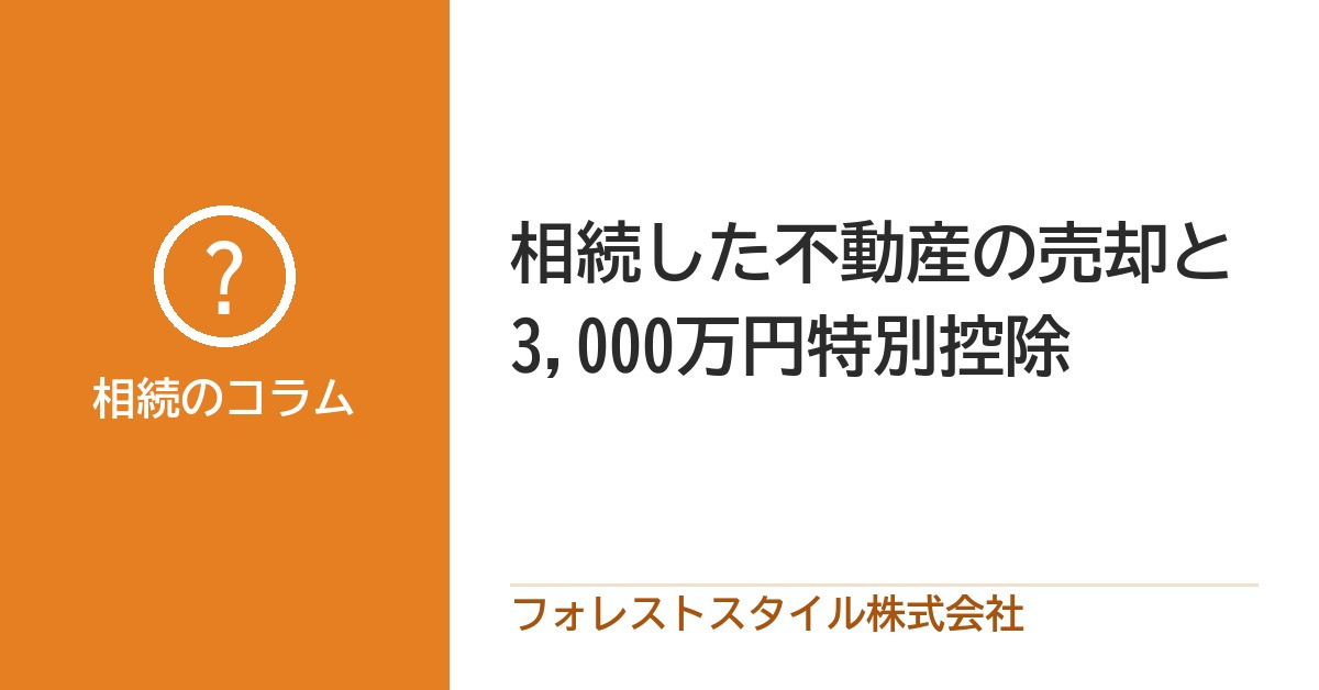 【相続した不動産を売却】3,000万円特別控除の仕組みと注意点の画像