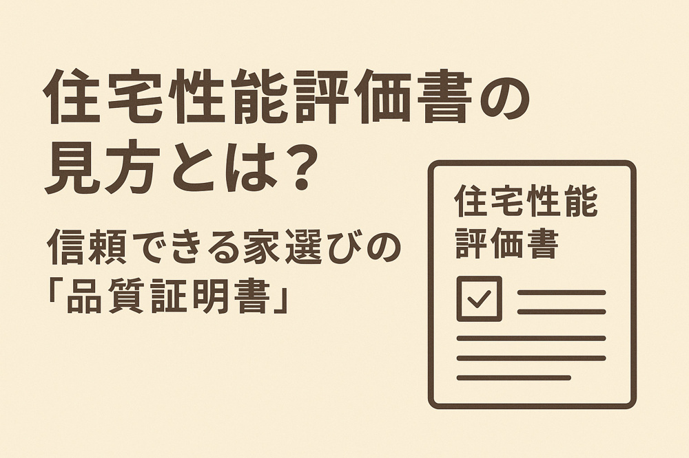 住宅性能評価書の見方とは？信頼できる家選びの「品質証明書」の画像