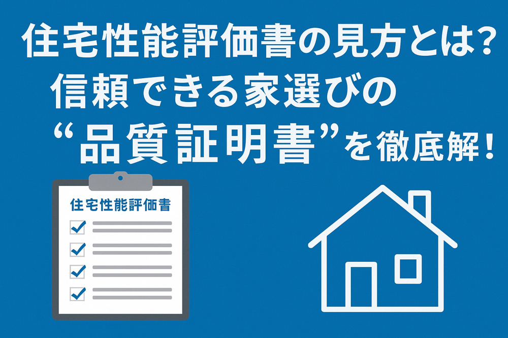 住宅性能評価書の見方とは？信頼できる家選びの“品質証明書”を徹底解説！の画像