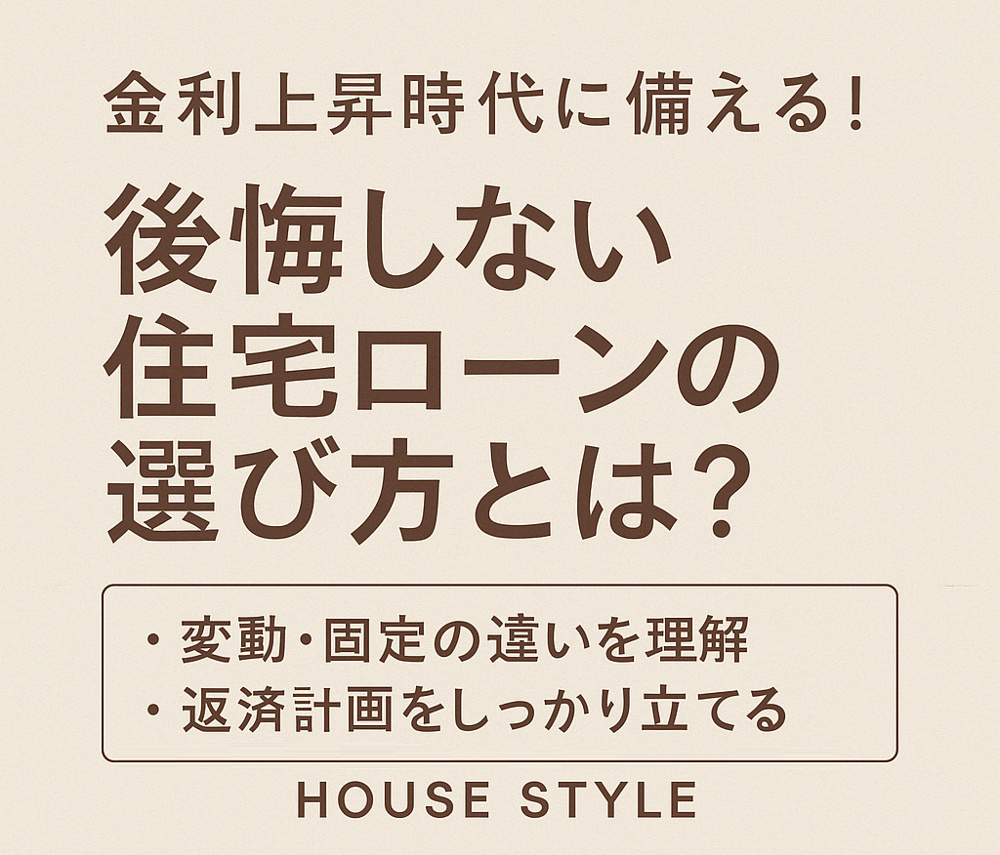 2025年度版】ゼロ金利解除後、住宅ローンはどうなる？今後の動向と対策を解説！｜熊本・宮崎・福岡の新築戸建てならハウススタイル