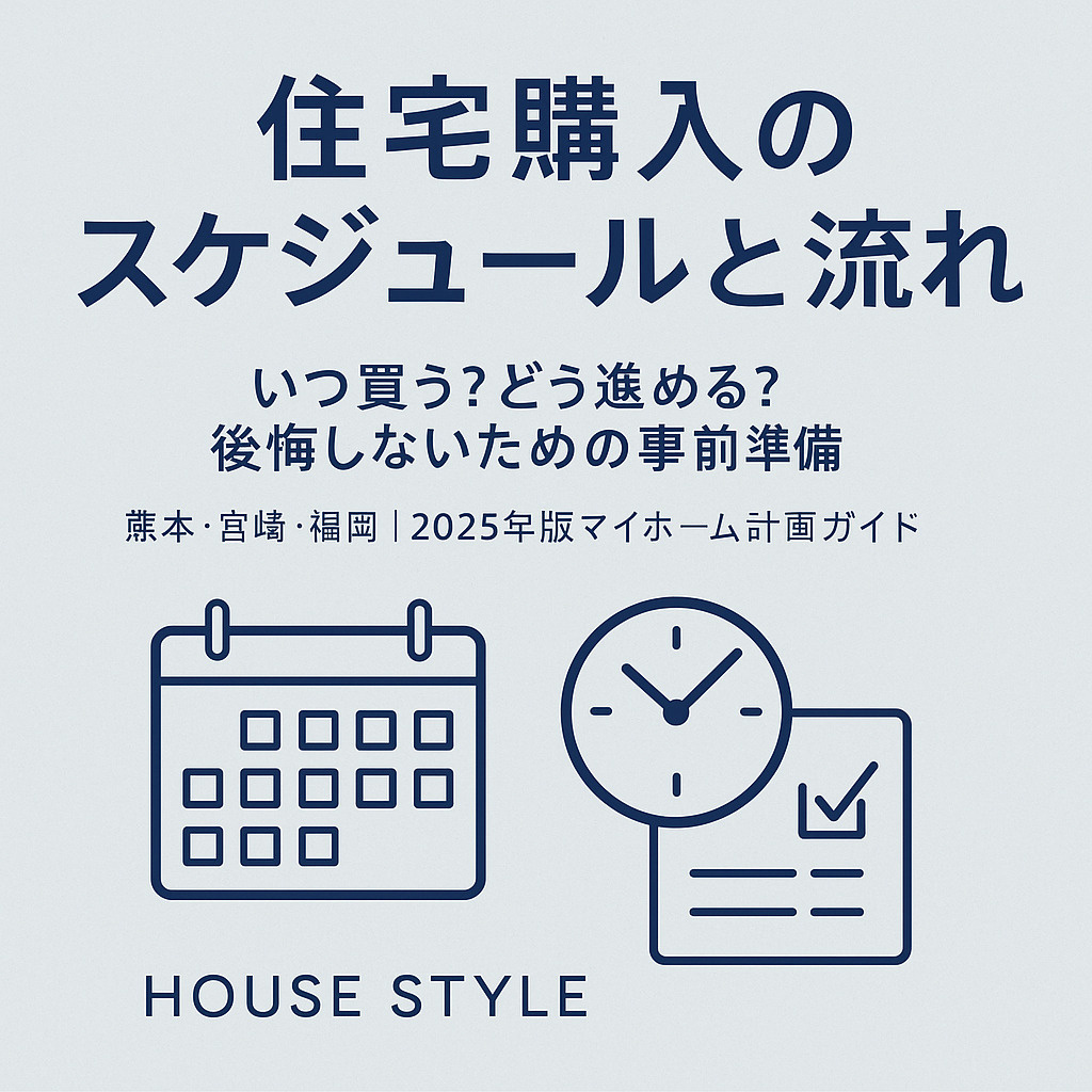 【2025年度版】住宅購入はいつがベスト？失敗しないスケジュールと流れ｜熊本・宮崎・福岡のマイホーム計画ガイドの画像