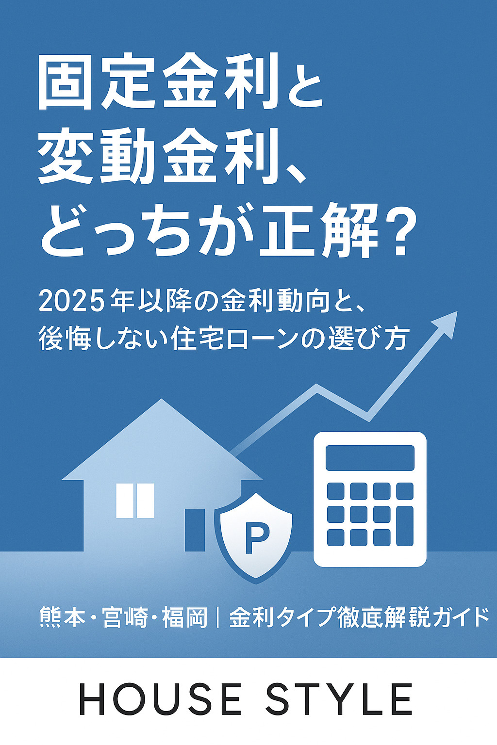 【2025年度版】固定金利と変動金利、どっちを選ぶべき？住宅ローンで失敗しないための金利タイプ徹底解説｜熊本・宮崎・福岡の方必見！の画像