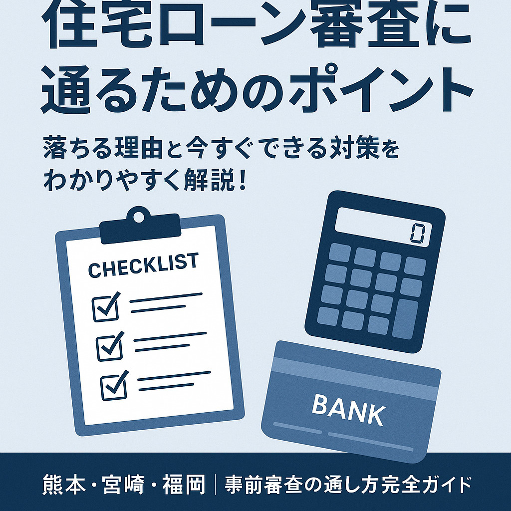 【2025年度版】家を買って終わりじゃない！住宅購入後にかかるお金と家計の備えとは？｜熊本・宮崎・福岡の購入者必見ガイドの画像
